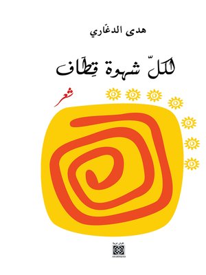 cover image of لكل شهوة قطاف : شعر